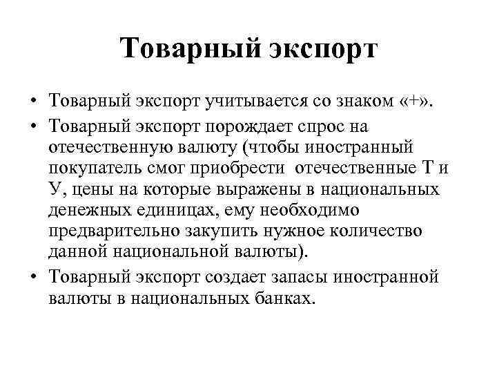 Товарный экспорт • Товарный экспорт учитывается со знаком «+» . • Товарный экспорт порождает