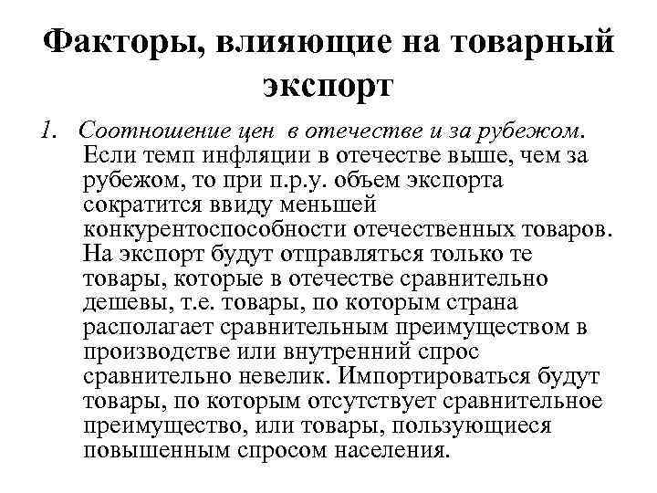 Факторы, влияющие на товарный экспорт 1. Соотношение цен в отечестве и за рубежом. Если
