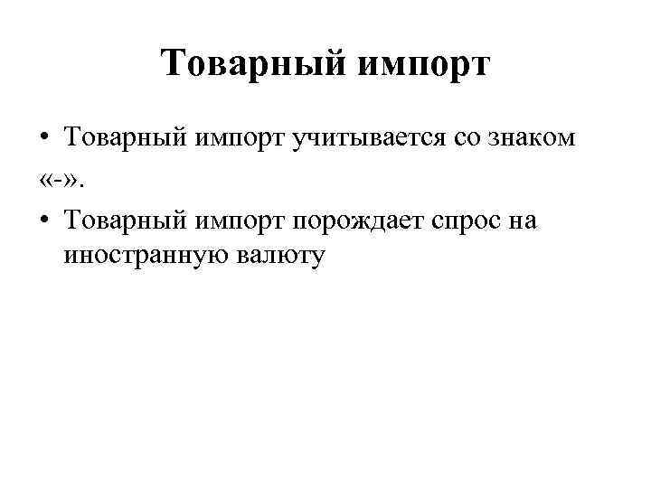 Товарный импорт • Товарный импорт учитывается со знаком «-» . • Товарный импорт порождает