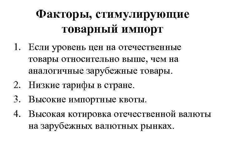 Факторы, стимулирующие товарный импорт 1. Если уровень цен на отечественные товары относительно выше, чем