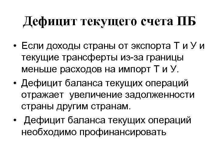 Дефицит текущего счета ПБ • Если доходы страны от экспорта Т и У и