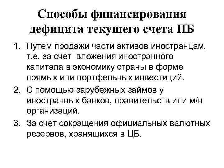 Способы финансирования дефицита текущего счета ПБ 1. Путем продажи части активов иностранцам, т. е.