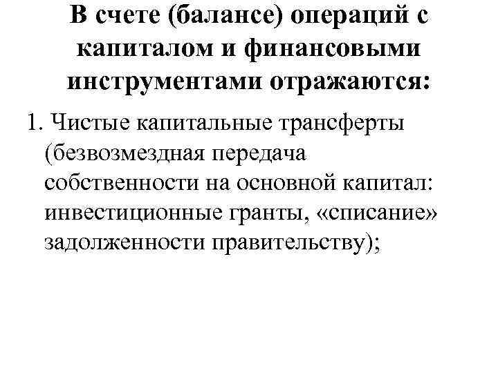В счете (балансе) операций с капиталом и финансовыми инструментами отражаются: 1. Чистые капитальные трансферты