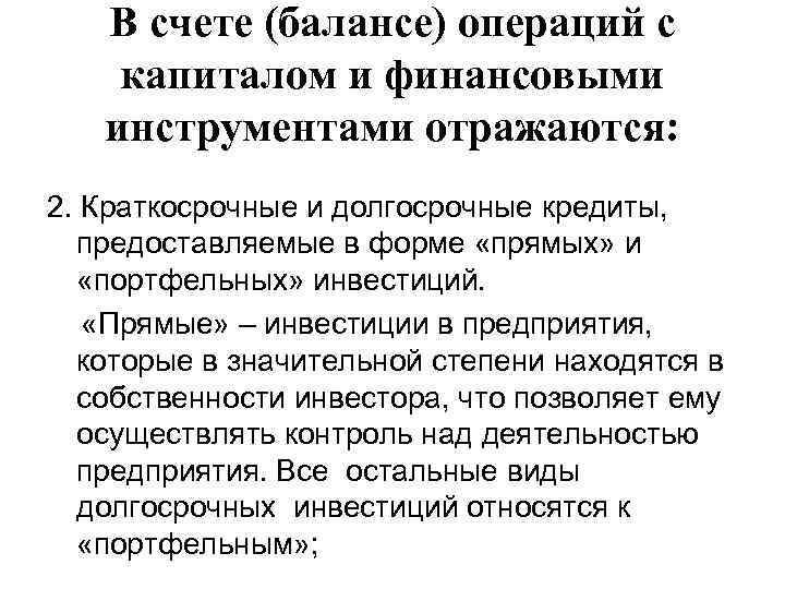 В счете (балансе) операций с капиталом и финансовыми инструментами отражаются: 2. Краткосрочные и долгосрочные