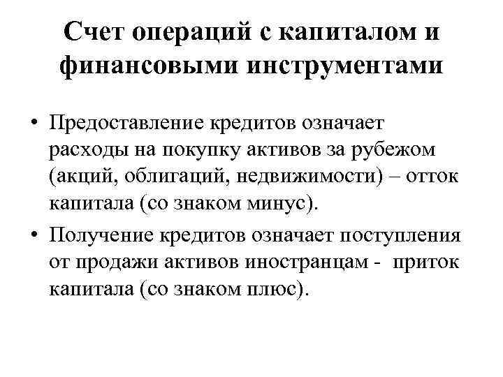 Счет операций с капиталом и финансовыми инструментами • Предоставление кредитов означает расходы на покупку