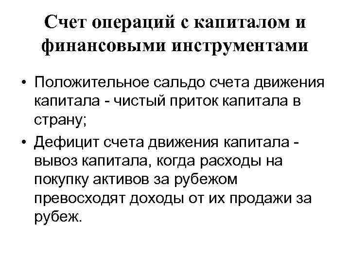 Счет операций с капиталом и финансовыми инструментами • Положительное сальдо счета движения капитала -