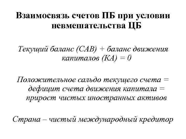 Взаимосвязь счетов ПБ при условии невмешательства ЦБ Текущий баланс (САВ) + баланс движения капиталов