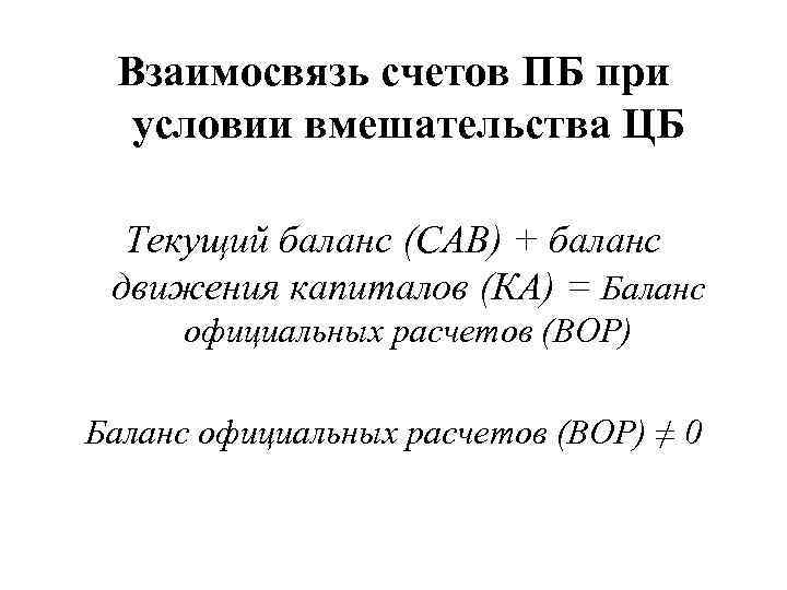 Взаимосвязь счетов ПБ при условии вмешательства ЦБ Текущий баланс (САВ) + баланс движения капиталов