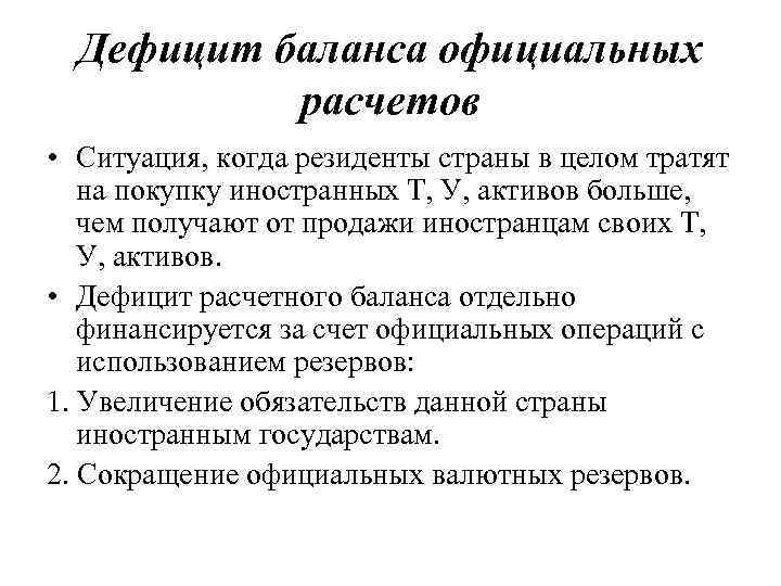 Дефицит баланса официальных расчетов • Ситуация, когда резиденты страны в целом тратят на покупку