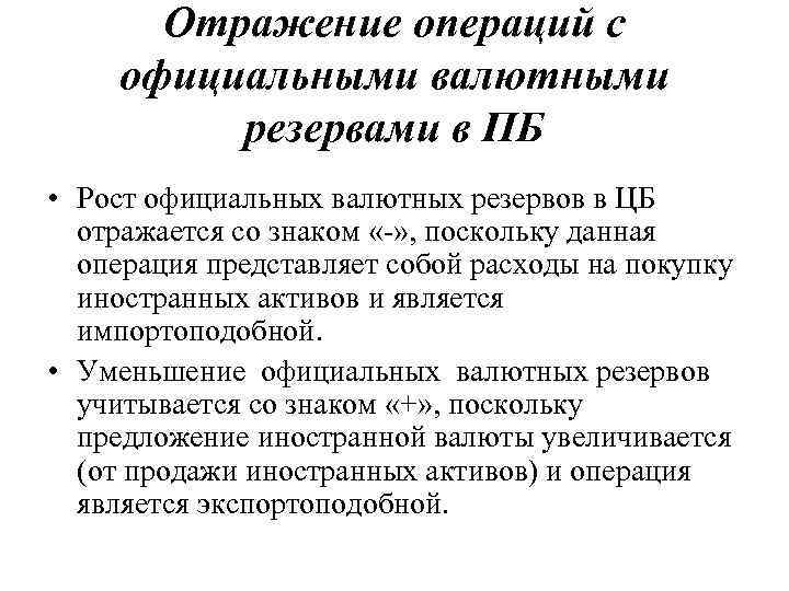 Отражение операций с официальными валютными резервами в ПБ • Рост официальных валютных резервов в
