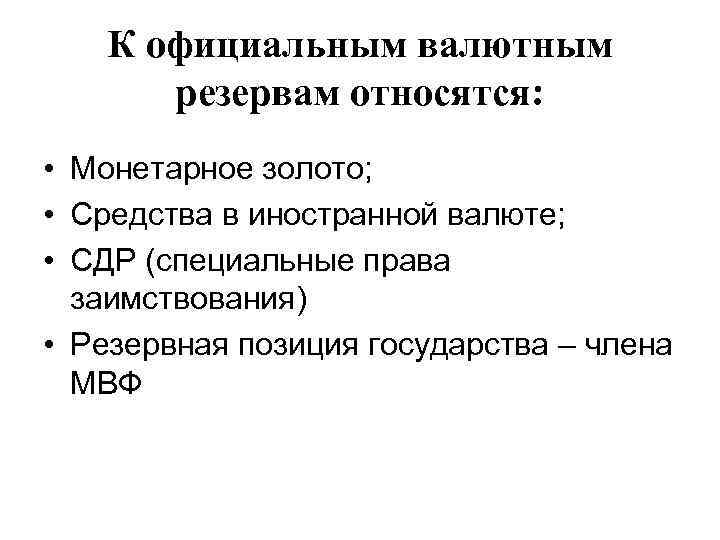 К официальным валютным резервам относятся: • Монетарное золото; • Средства в иностранной валюте; •