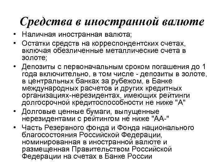 Средства в иностранной валюте • Наличная иностранная валюта; • Остатки средств на корреспондентских счетах,