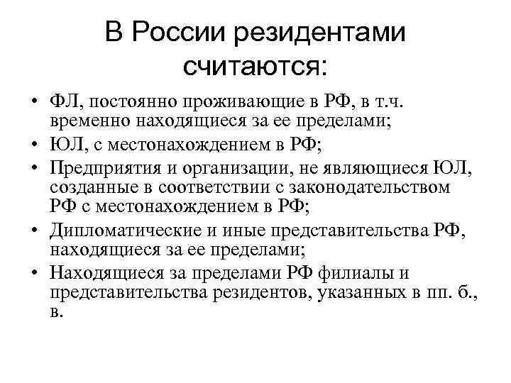 В России резидентами считаются: • ФЛ, постоянно проживающие в РФ, в т. ч. временно