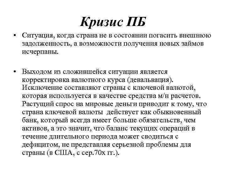 Кризис ПБ • Ситуация, когда страна не в состоянии погасить внешнюю задолженность, а возможности