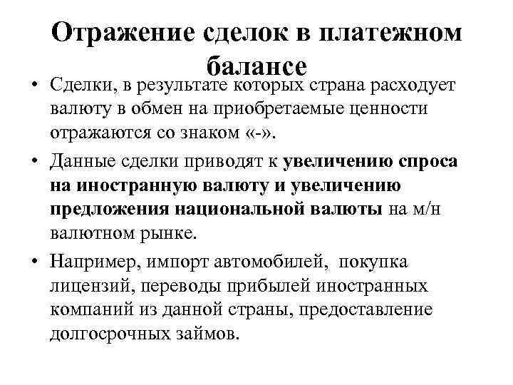 Отражение сделок в платежном балансе • Сделки, в результате которых страна расходует валюту в