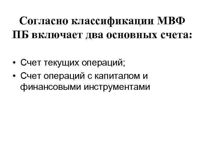 Согласно классификации МВФ ПБ включает два основных счета: • Счет текущих операций; • Счет