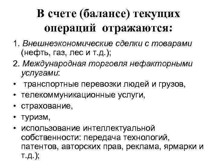 В счете (балансе) текущих операций отражаются: 1. Внешнеэкономические сделки с товарами (нефть, газ, лес