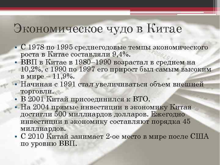 Экономическое чудо в Китае • С 1978 по 1995 среднегодовые темпы экономического роста в