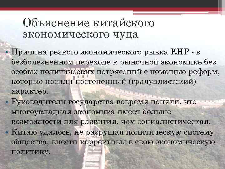 Объяснение китайского экономического чуда • Причина резкого экономического рывка КНР - в безболезненном переходе