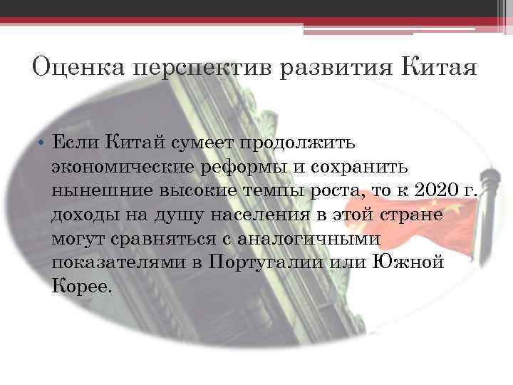 Оценка перспектив развития Китая • Если Китай сумеет продолжить экономические реформы и сохранить нынешние