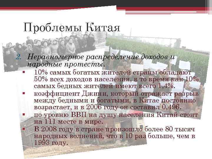 Проблемы Китая 2. Неравномерное распределение доходов и народные протесты. § § 10% самых богатых