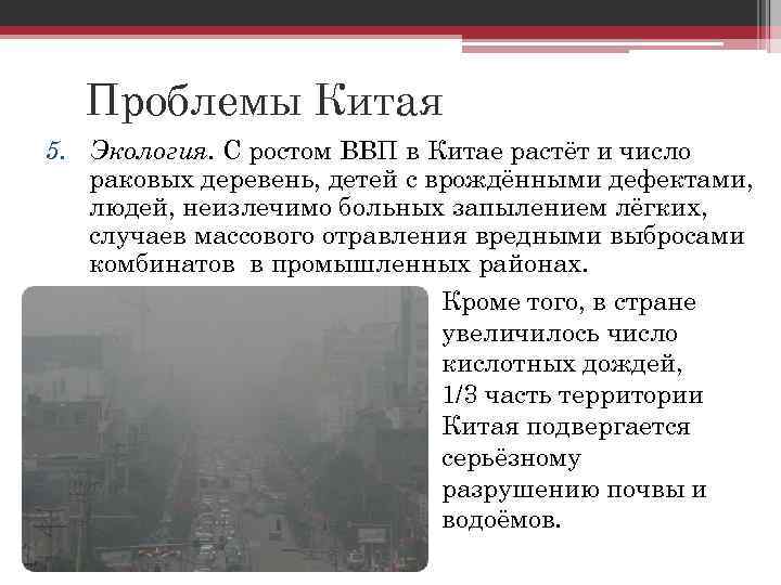 Проблемы Китая 5. Экология. С ростом ВВП в Китае растёт и число раковых деревень,