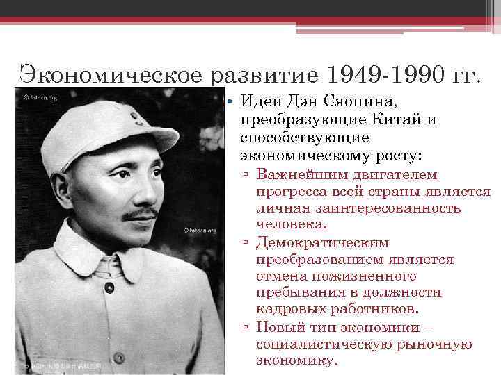 Экономическое развитие 1949 -1990 гг. • Идеи Дэн Сяопина, преобразующие Китай и способствующие экономическому