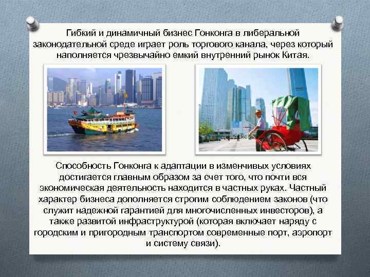Гибкий и динамичный бизнес Гонконга в либеральной законодательной среде играет роль торгового канала, через