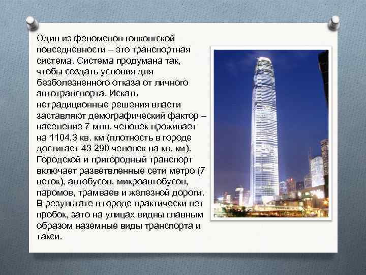 Один из феноменов гонконгской повседневности – это транспортная система. Система продумана так, чтобы создать