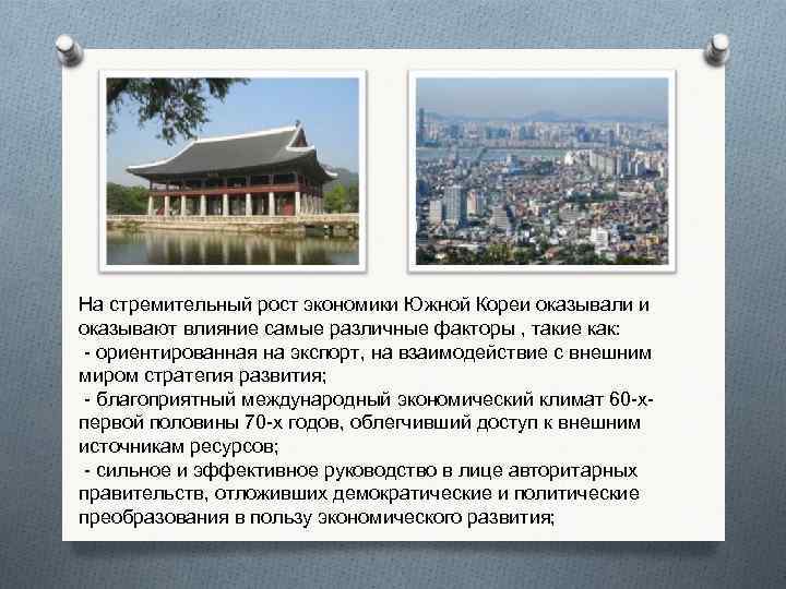 На стремительный рост экономики Южной Кореи оказывали и оказывают влияние самые различные факторы ,