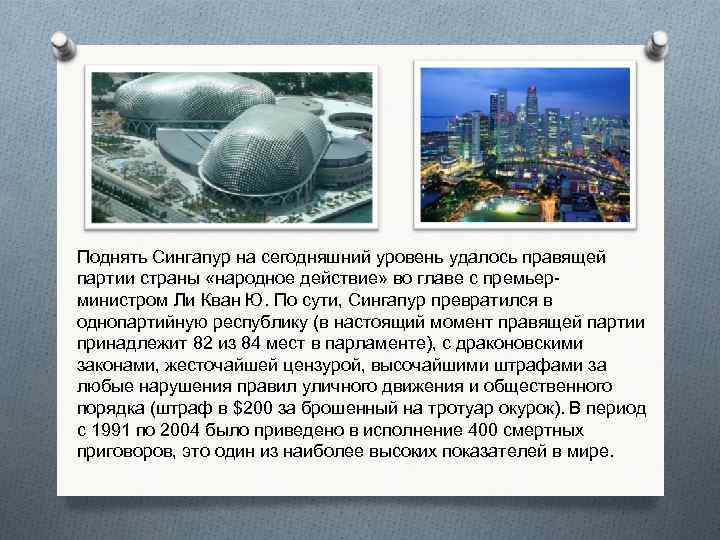 Поднять Сингапур на сегодняшний уровень удалось правящей партии страны «народное действие» во главе с