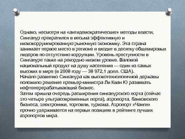 Однако, несмотря на «антидемократические» методы власти, Сингапур превратился в весьма эффективную и низкокоррумпированную рыночную