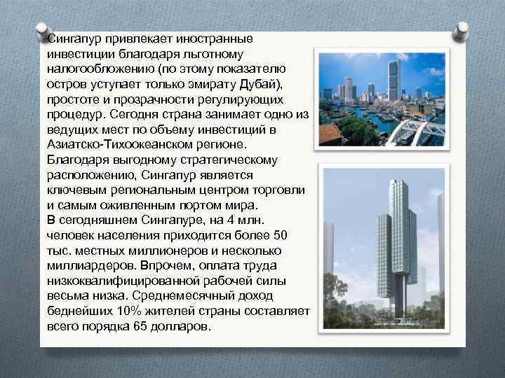 Сингапур привлекает иностранные инвестиции благодаря льготному налогообложению (по этому показателю остров уступает только эмирату