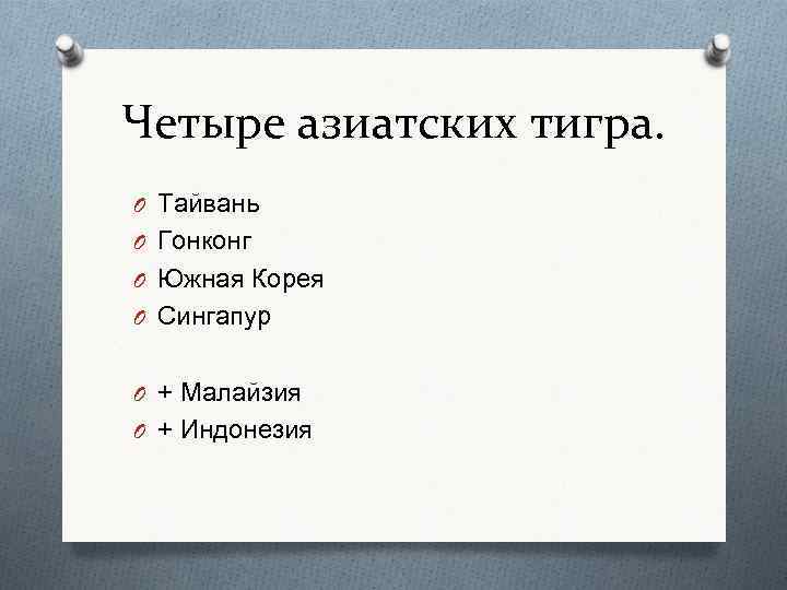 Четыре азиатских тигра. O Тайвань O Гонконг O Южная Корея O Сингапур O +