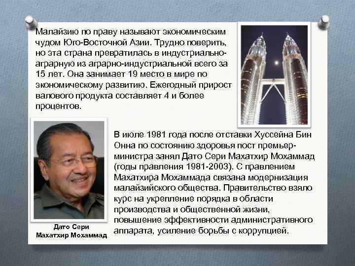 Малайзию по праву называют экономическим чудом Юго-Восточной Азии. Трудно поверить, но эта страна превратилась