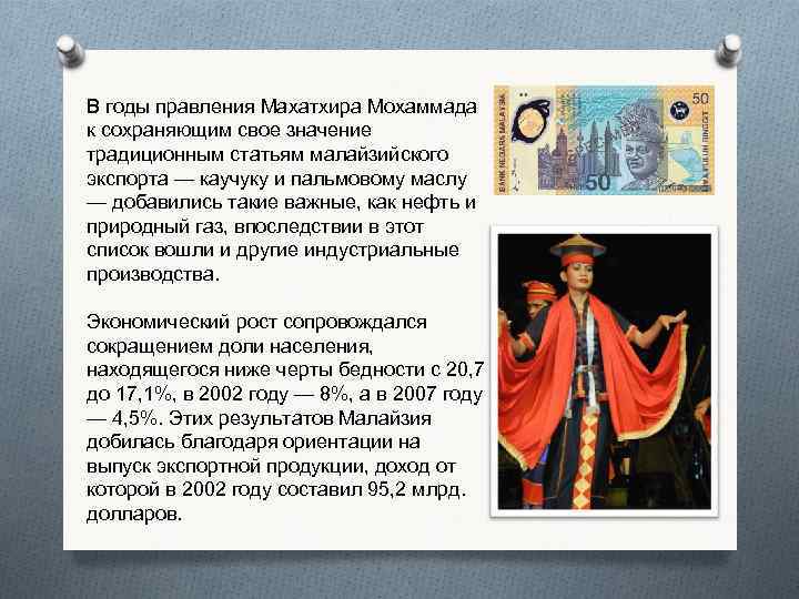 В годы правления Махатхира Мохаммада к сохраняющим свое значение традиционным статьям малайзийского экспорта —