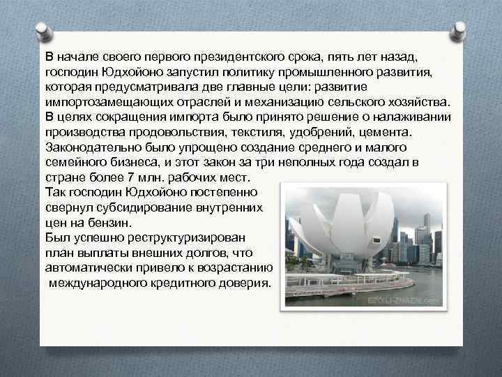В начале своего первого президентского срока, пять лет назад, господин Юдхойоно запустил политику промышленного