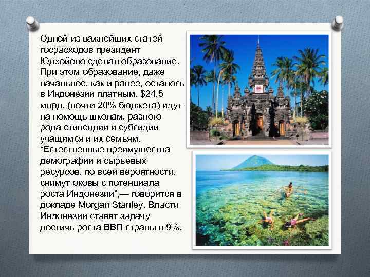 Одной из важнейших статей госрасходов президент Юдхойоно сделал образование. При этом образование, даже начальное,