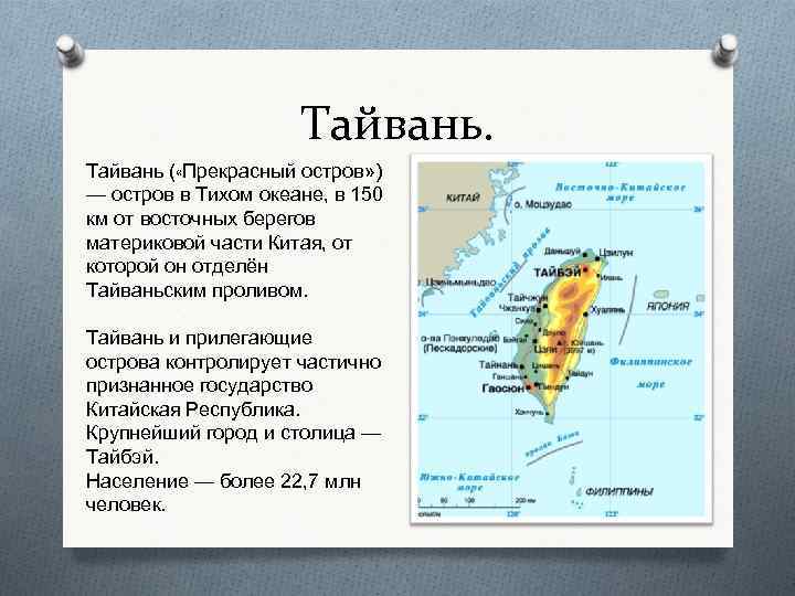 Тайвань конфликт кратко и понятно. Остров Тайвань площадь. Остров Тайвань какой стране принадлежит. Тайвань Размеры острова. Тайваньский пролив.