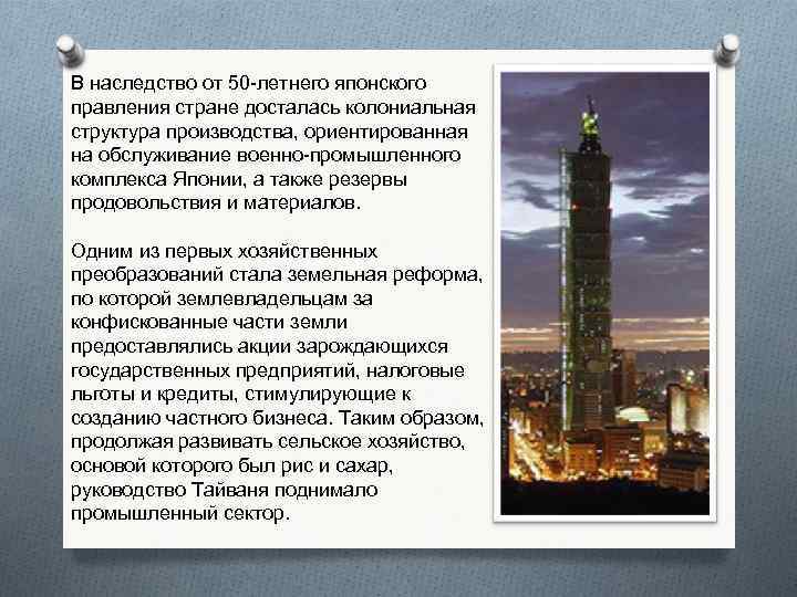 В наследство от 50 -летнего японского правления стране досталась колониальная структура производства, ориентированная на