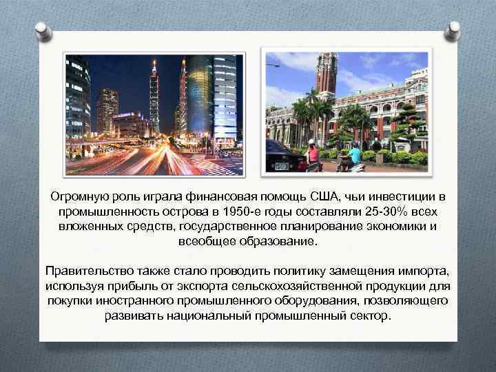 Огромную роль играла финансовая помощь США, чьи инвестиции в промышленность острова в 1950 -е