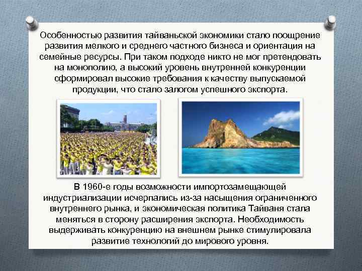 Особенностью развития тайваньской экономики стало поощрение развития мелкого и среднего частного бизнеса и ориентация