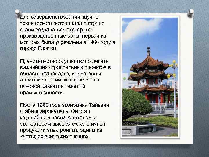 Для совершенствования научнотехнического потенциала в стране стали создаваться экспортнопроизводственные зоны, первая из которых была