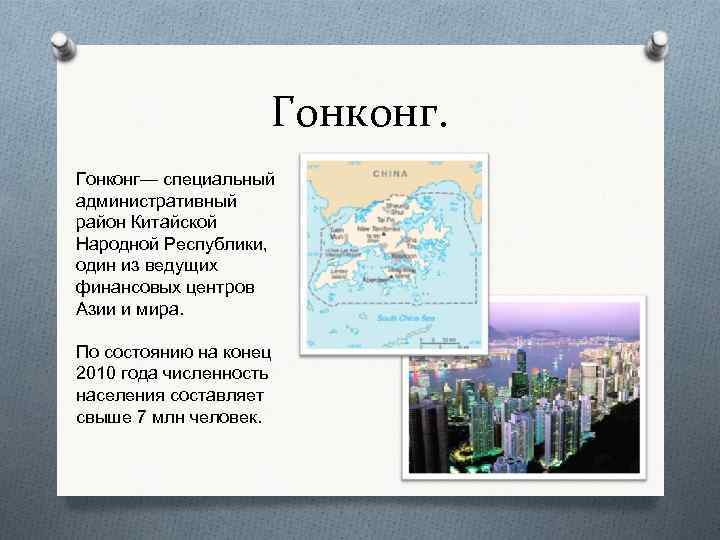 Гонконг— специальный административный район Китайской Народной Республики, один из ведущих финансовых центров Азии и