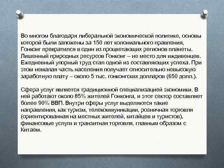 Во многом благодаря либеральной экономической политике, основы которой были заложены за 150 лет колониального