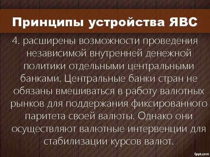 Принципы устройства ЯВС 4. расширены возможности проведения независимой внутренней денежной политики отдельными центральными банками.
