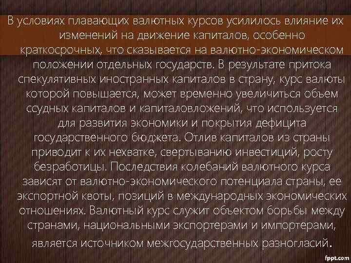 В условиях плавающих валютных курсов усилилось влияние их изменений на движение капиталов, особенно краткосрочных,
