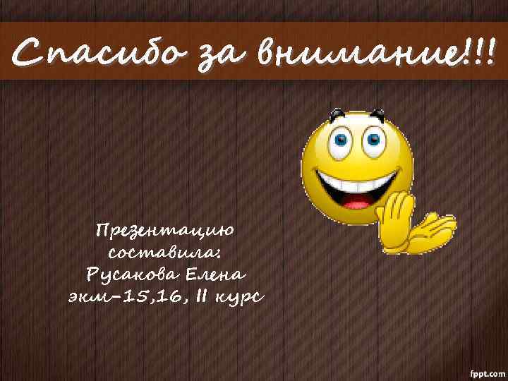 Спасибо за внимание!!! Презентацию составила: Русакова Елена экм-15, 16, II курс 