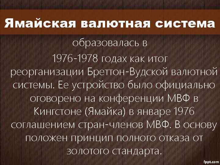 Ямайская валютная система образовалась в 1976 -1978 годах как итог реорганизации Бреттон-Вудской валютной системы.
