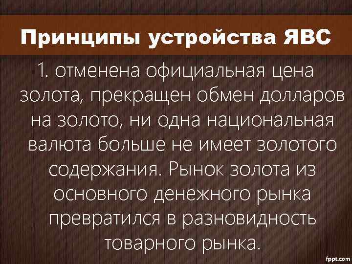 Принципы устройства ЯВС 1. отменена официальная цена золота, прекращен обмен долларов на золото, ни